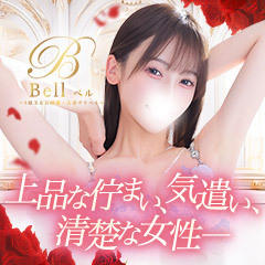 Bell～S級美女お姉様・人妻デリヘル～