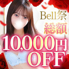 Bell～S級美女お姉様・人妻デリヘル～