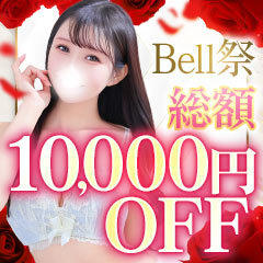 Bell～S級美女お姉様・人妻デリヘル～