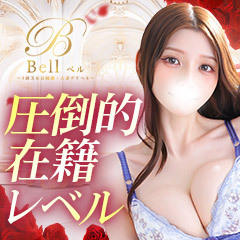 Bell～S級美女お姉様・人妻デリヘル～