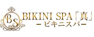 渋谷　エステ・アロマ　BIKINI SPA「真」-ビキニスパ-