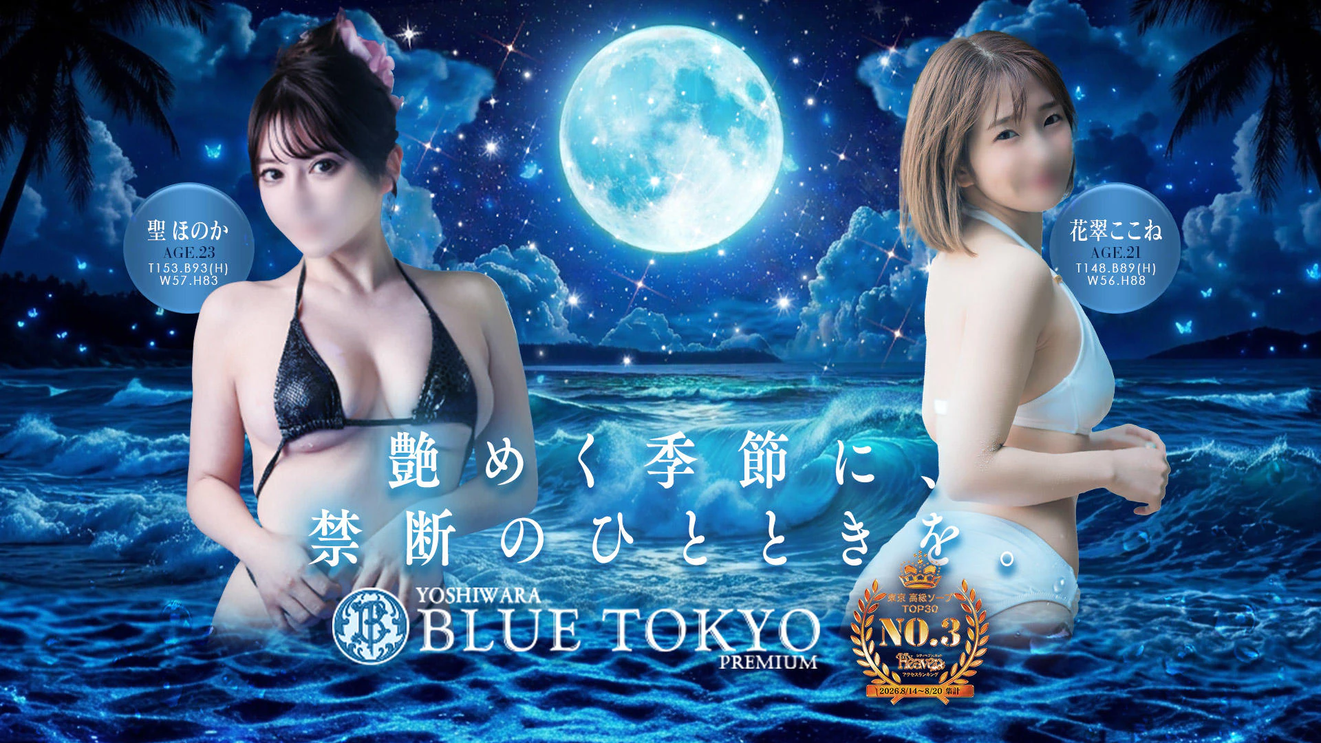 BLUE TOKYO PREMIUM 2