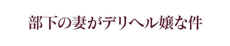 神田・御茶ノ水　デリヘル　部下の妻がデリヘル嬢な件