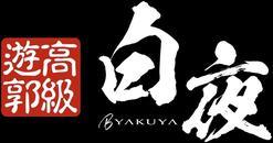 吉原　ソープ　白夜