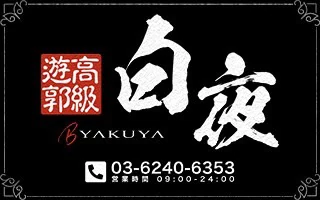 白夜 5