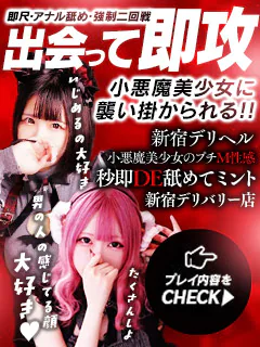 秒即DE舐めてミント新宿デリバリー店 1