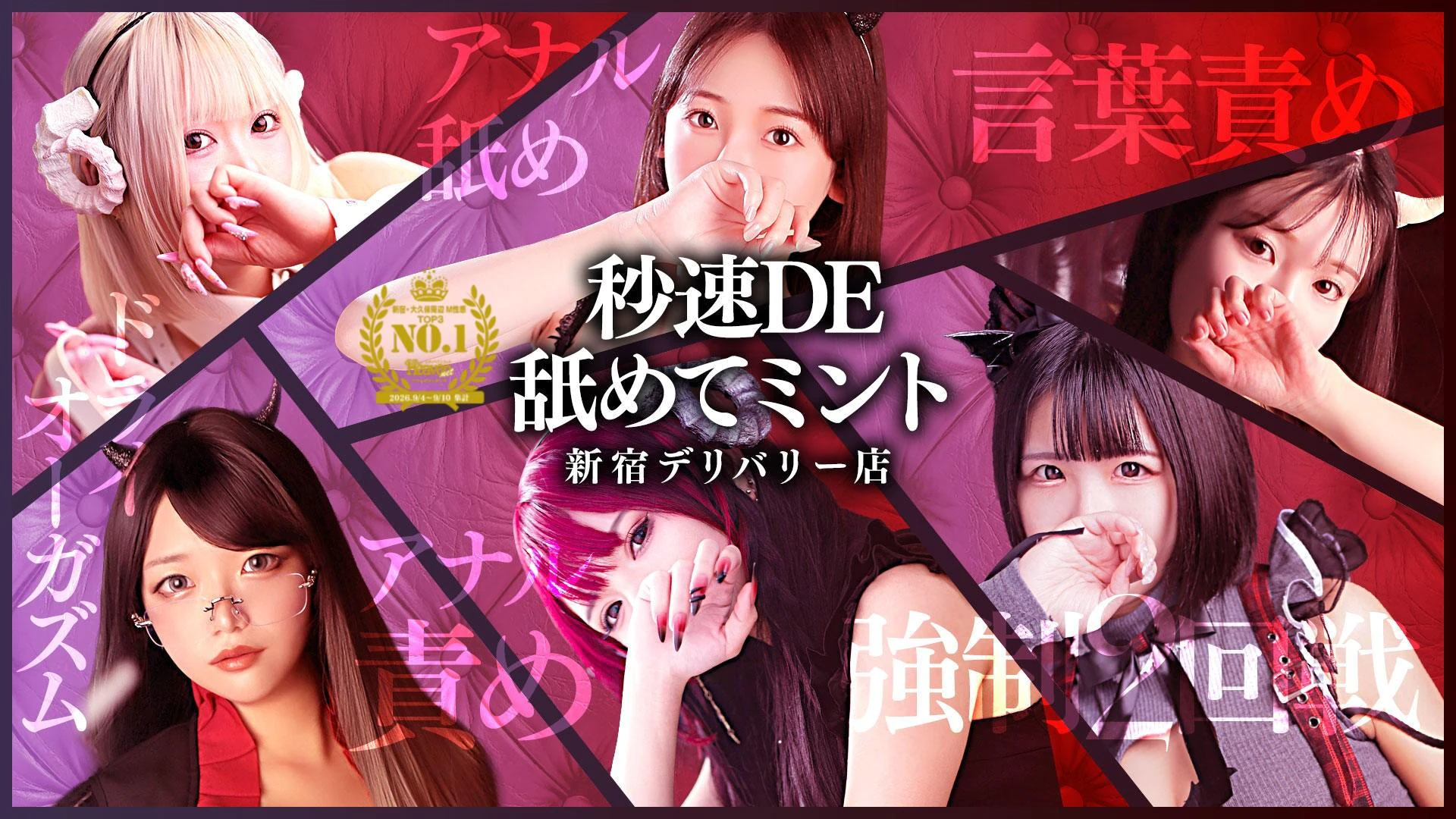 秒即DE舐めてミント新宿デリバリー店 2