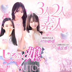 しろうと娘 本店