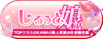 しろうと娘 本店 6
