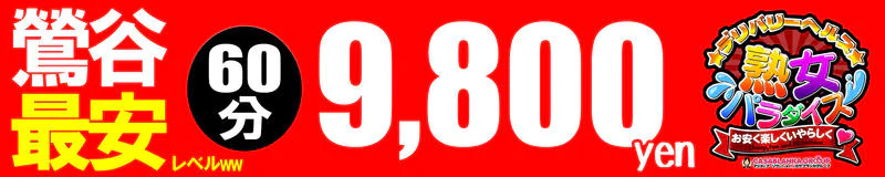 鶯谷　デリヘル　熟女パラダイス鶯谷店（カサブランカグループ）