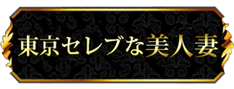 東京セレブな美人妻 7