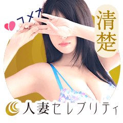 錦糸町人妻セレブリティ(ユメオト)