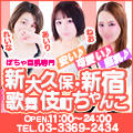 ぽちゃ巨乳専門　新大久保・新宿歌舞伎町ちゃんこ