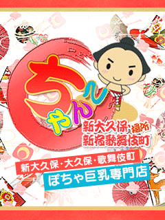 ぽちゃ巨乳専門 新大久保・新宿歌舞伎町ちゃんこ