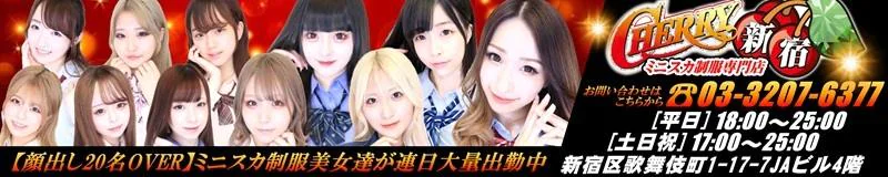 新宿・歌舞伎町　セクキャバ　CHERRY新宿店