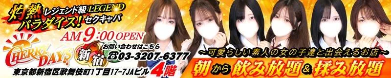 CHERRY新宿店 (朝・昼) 3