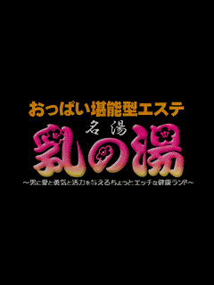 乳の湯