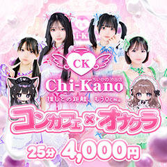 コンカフェ×オナクラ　ちいかの！渋谷店