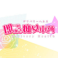 即二回抜き痴女本舗