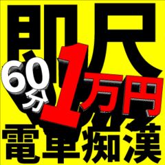 即尺！全裸24時！！or合法！出張痴漢電車！！