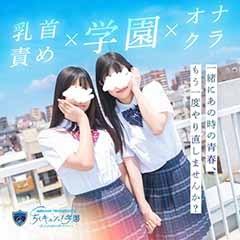 五反田オナクラ　甘サド乳首責め専門「ちくキュンっ！学園」～あの日の乳首責めを僕は忘れない～