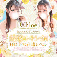 Chloe錦糸町店 S級素人清楚系デリヘル