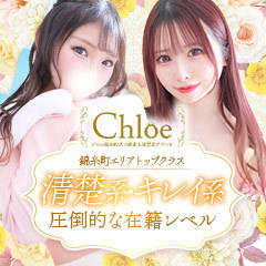 Chloe錦糸町店 S級素人清楚系デリヘル