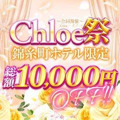 Chloe錦糸町店 S級素人清楚系デリヘル