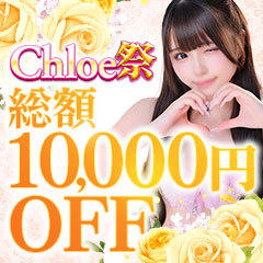 Chloe錦糸町店 S級素人清楚系デリヘル