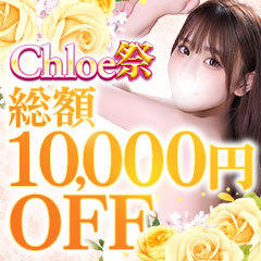 Chloe錦糸町店 S級素人清楚系デリヘル