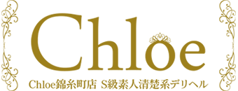 錦糸町　デリヘル　Chloe錦糸町店 S級素人清楚系デリヘル
