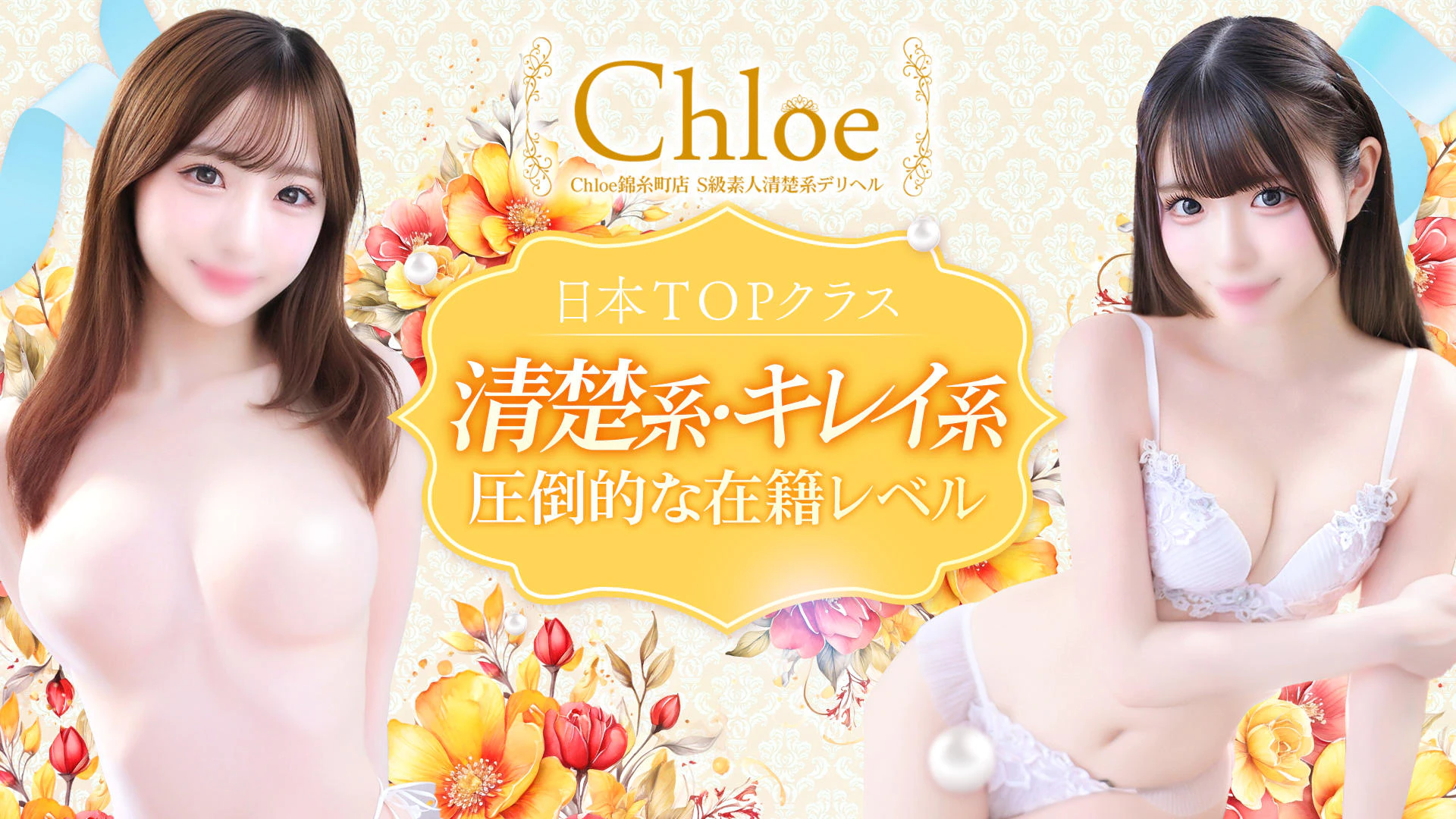 Chloe錦糸町店 S級素人清楚系デリヘル 2