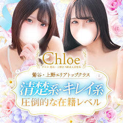 Chloe鶯谷・上野店 S級素人清楚系デリヘル