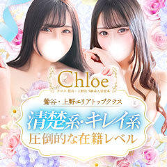 Chloe鶯谷・上野店 S級素人清楚系デリヘル