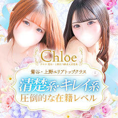 Chloe鶯谷・上野店 S級素人清楚系デリヘル