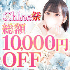 Chloe鶯谷・上野店 S級素人清楚系デリヘル