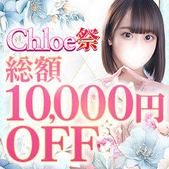 Chloe鶯谷・上野店 S級素人清楚系デリヘル