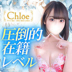 Chloe鶯谷・上野店 S級素人清楚系デリヘル