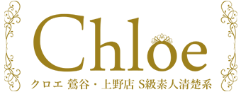 鶯谷　デリヘル　Chloe鶯谷・上野店 S級素人清楚系デリヘル