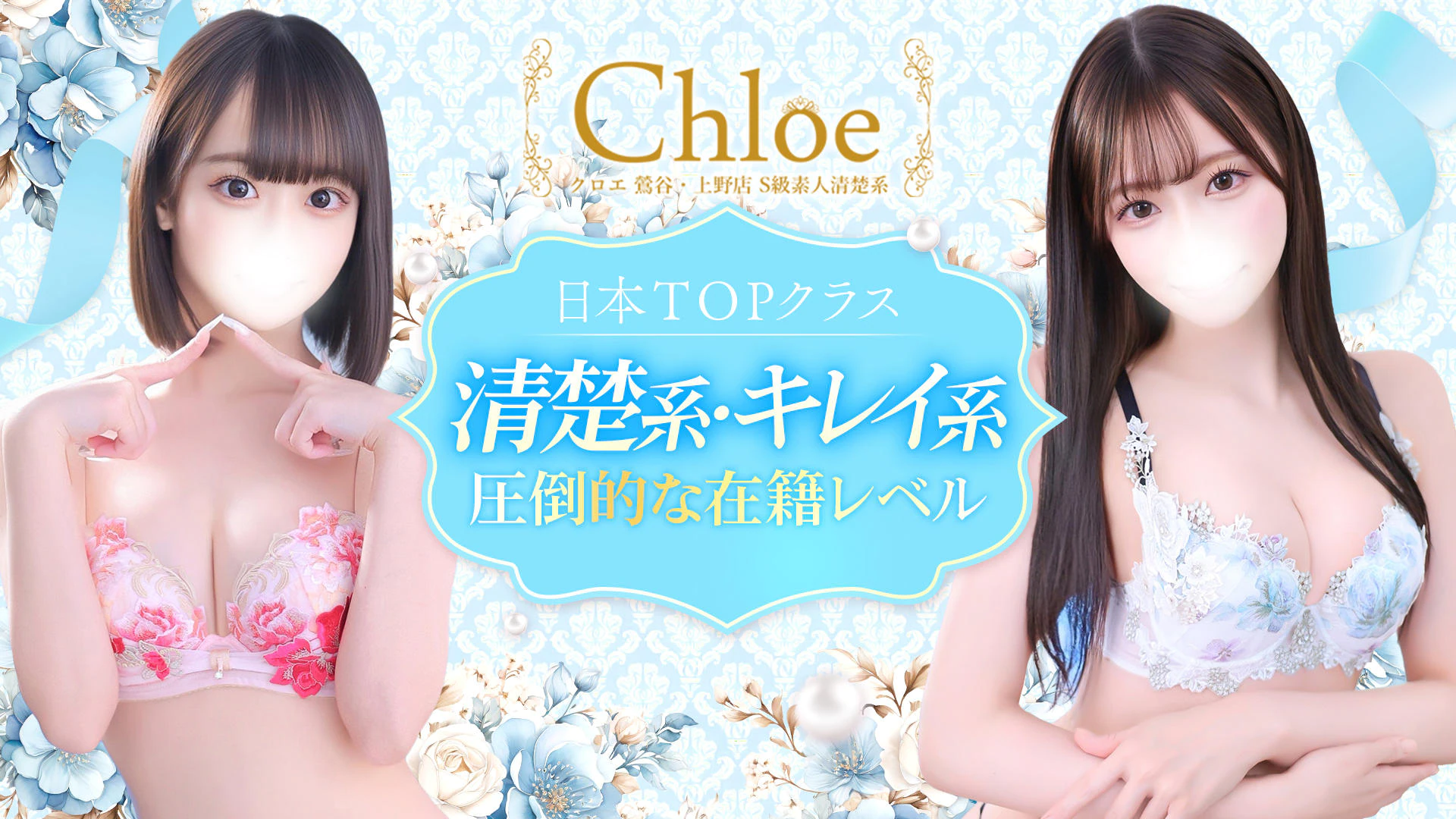 Chloe鶯谷・上野店 S級素人清楚系デリヘル 2