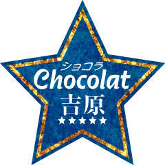 Chocolat （ショコラ）