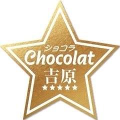 Chocolat (ショコラ)