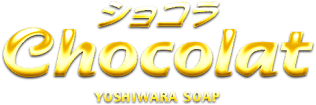 吉原　ソープ　Chocolat （ショコラ）