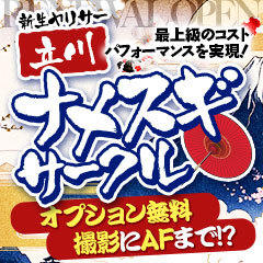 ナメすぎサークル立川店