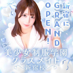 美少女制服学園クラスメイト新宿校