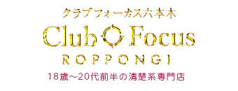 CLUB FOCUS六本木 8