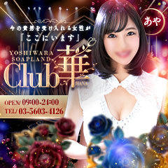 クラブ華