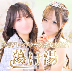 池袋蕩け湯
