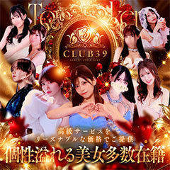 CLUB39（クラブサンキュー）