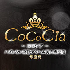 CoCoCia～ココシア～ハズレない高級デリヘル美人専門店